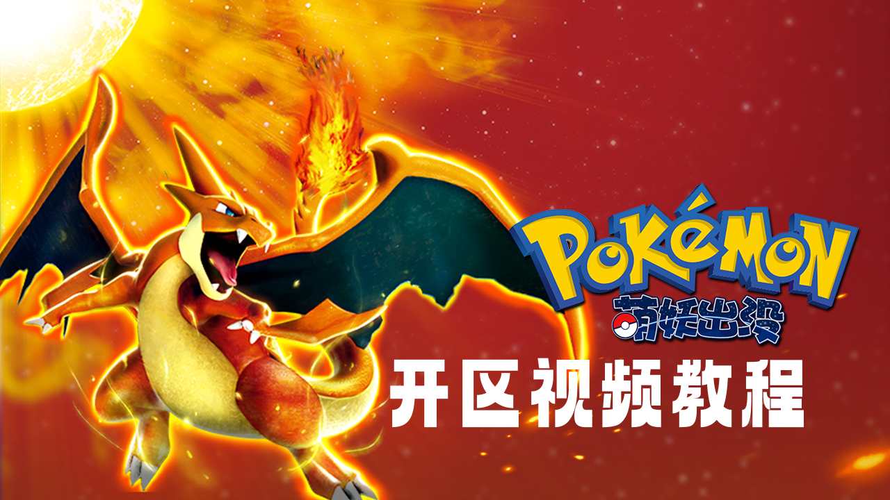 卡牌回合手游【口袋妖怪之萌妖出】开新区视频教程