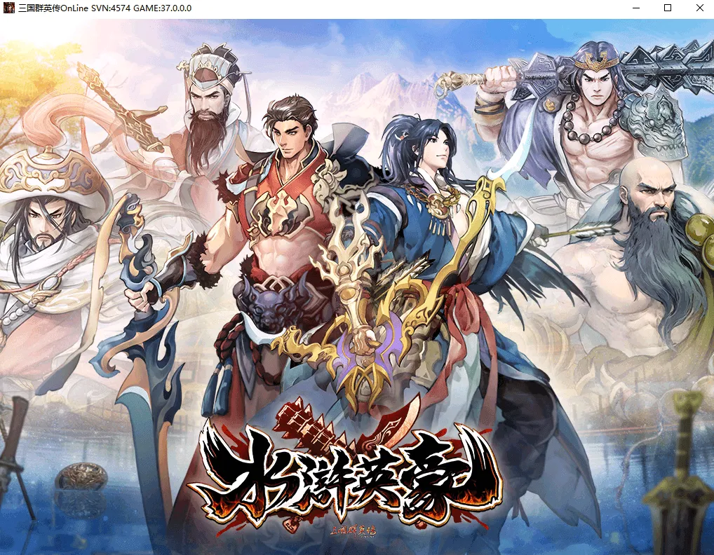 典藏三国策略端游【三国群英传OnLine水浒英豪六职业V36台服版】最新整理Win系服务端+网页注册+修改工具+GM工具+GM指令+PC客户端+详细搭建教程