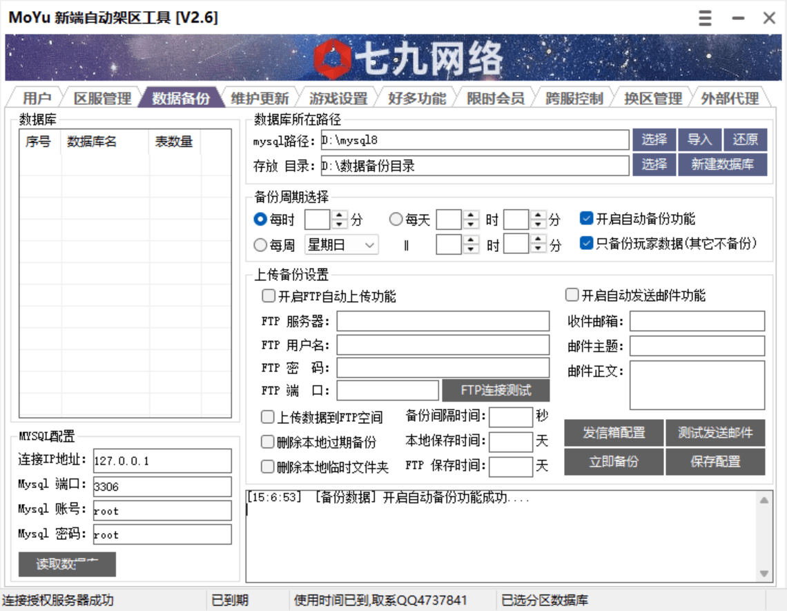 MOYU新端自动架区工具(支持数据库备份,开区中控,批量幻化,开区助手,架设助手,引擎授权,月会员管理,跨服功能)非插件
