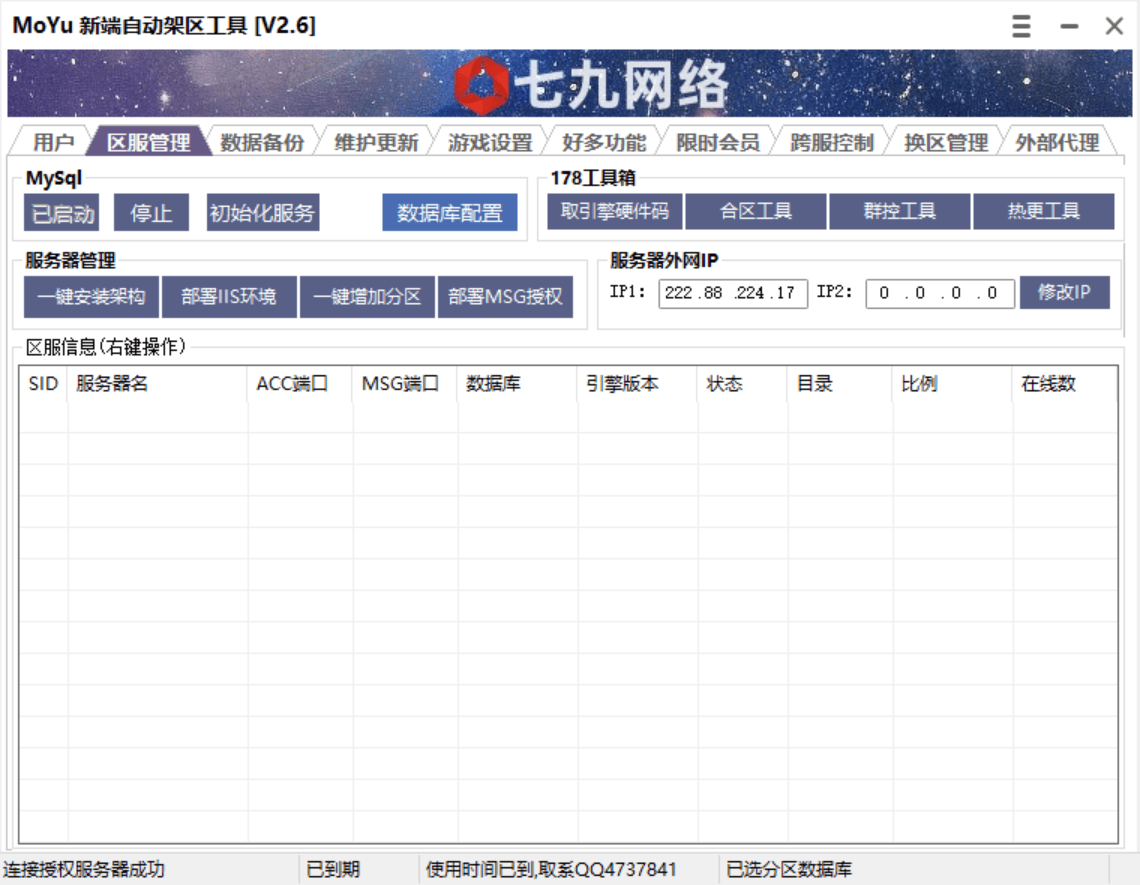 MOYU新端自动架区工具(支持数据库备份,开区中控,批量幻化,开区助手,架设助手,引擎授权,月会员管理,跨服功能)非插件