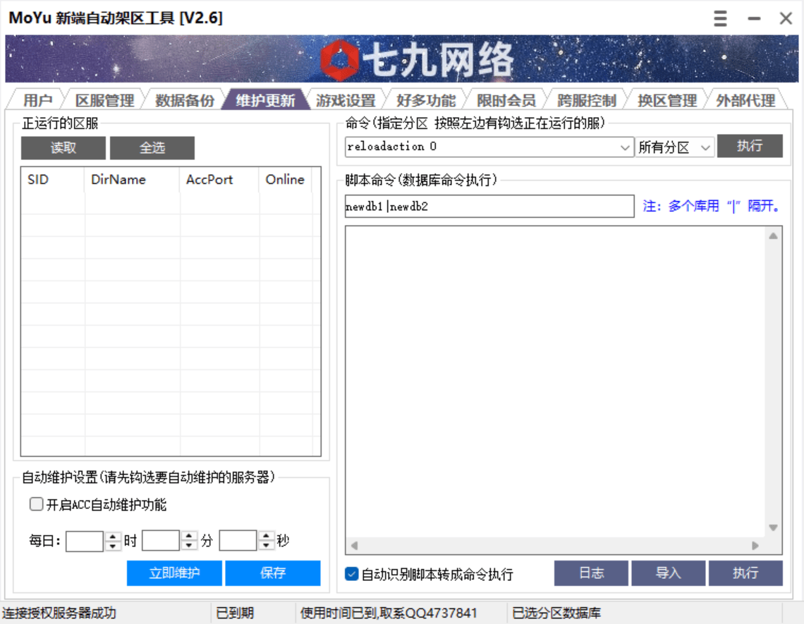 MOYU新端自动架区工具(支持数据库备份,开区中控,批量幻化,开区助手,架设助手,引擎授权,月会员管理,跨服功能)非插件
