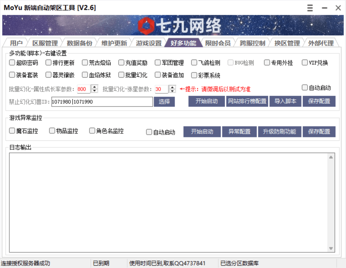 MOYU新端自动架区工具(支持数据库备份,开区中控,批量幻化,开区助手,架设助手,引擎授权,月会员管理,跨服功能)非插件