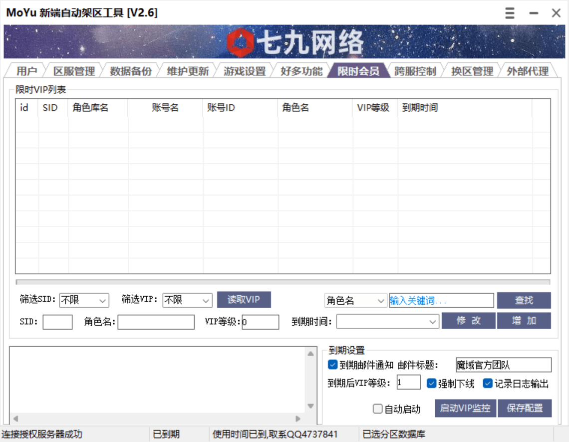 MOYU新端自动架区工具(支持数据库备份,开区中控,批量幻化,开区助手,架设助手,引擎授权,月会员管理,跨服功能)非插件