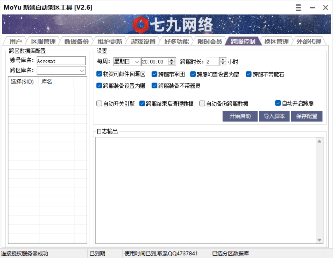 MOYU新端自动架区工具(支持数据库备份,开区中控,批量幻化,开区助手,架设助手,引擎授权,月会员管理,跨服功能)非插件