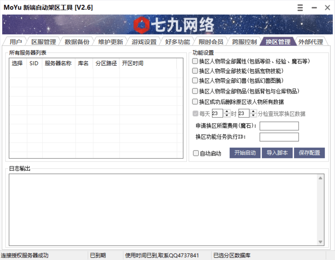 MOYU新端自动架区工具(支持数据库备份,开区中控,批量幻化,开区助手,架设助手,引擎授权,月会员管理,跨服功能)非插件
