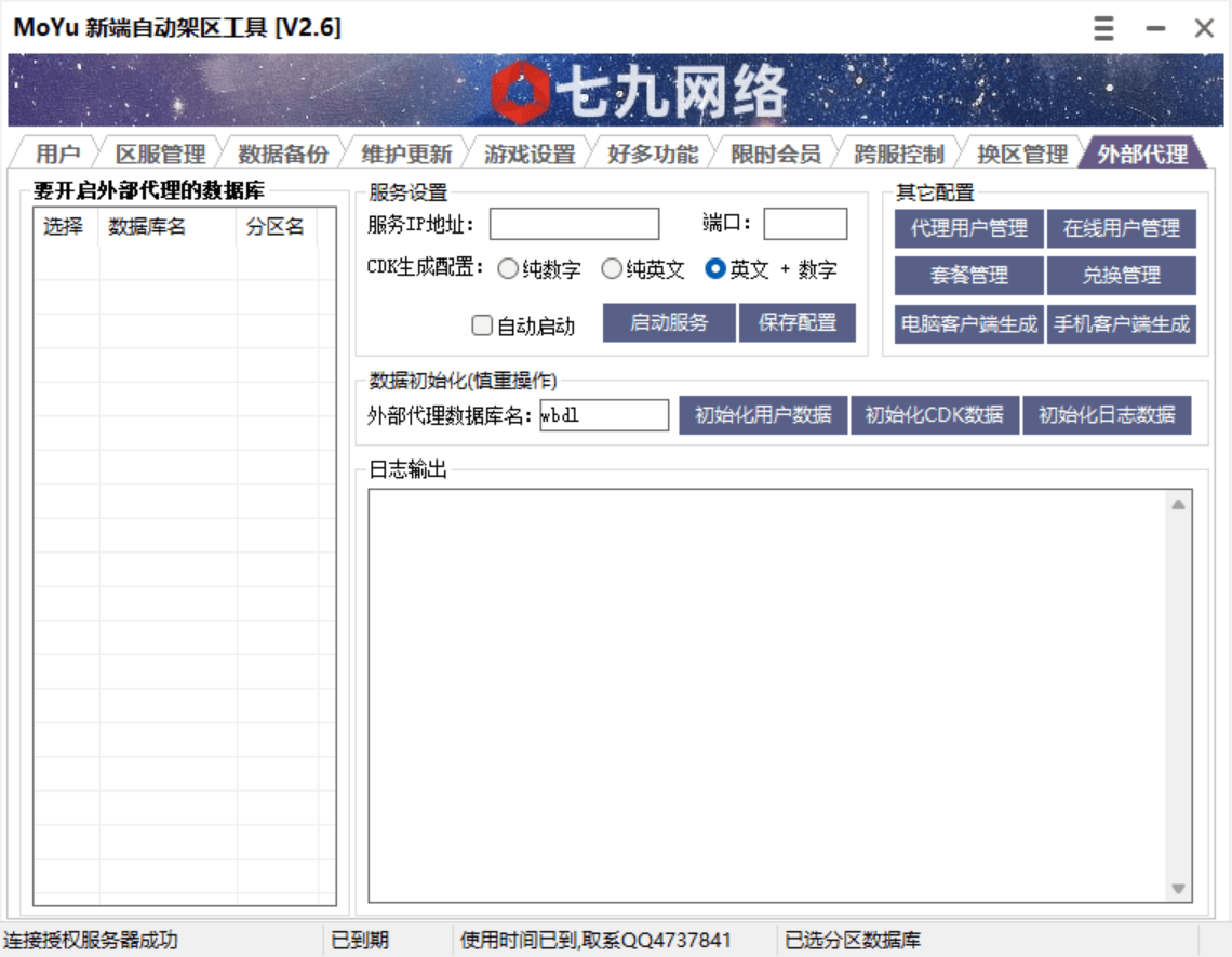 MOYU新端自动架区工具(支持数据库备份,开区中控,批量幻化,开区助手,架设助手,引擎授权,月会员管理,跨服功能)非插件