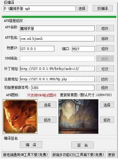魔域APK编译工具免费版反编译编辑工具