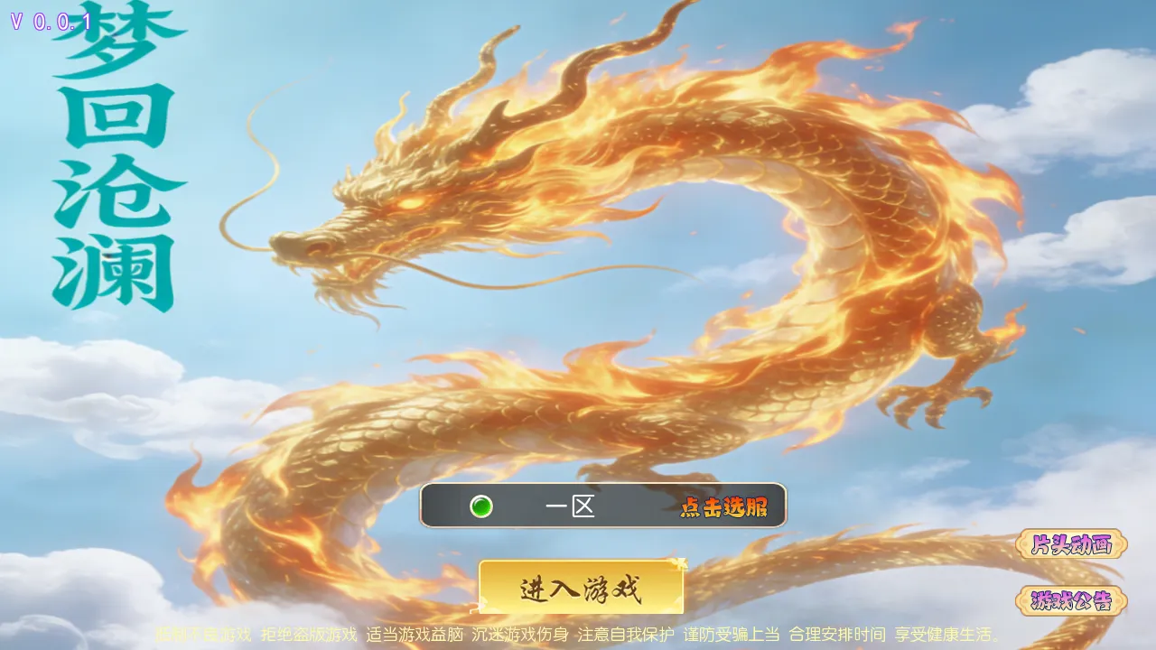 MT3换皮MH【梦回沧澜】最新整理单机一键即玩镜像端+Linux手工服务端+安卓苹果双端+GM后台+全套源码+详细搭建教程