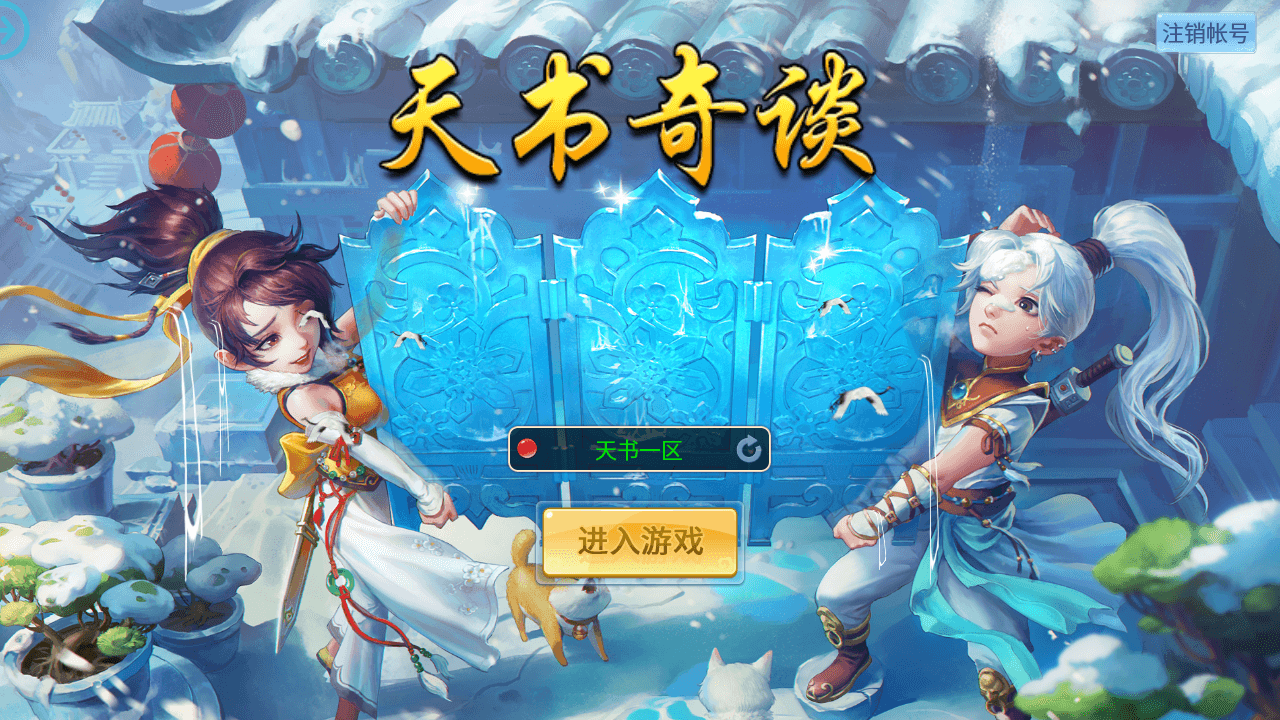 Q萌回合手游【天书奇谈3D烽火修复版】最新整理单机一键即玩镜像端+Linux手工服务端+多区跨服+加解密工具+CDK授权后台+安卓苹果双端+详细搭建教程