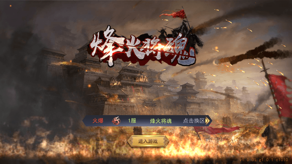 国战SLG游戏【烽火将魂修复版】最新整理单机一键即玩镜像端+Linux手工服务端+CDK授权后台+安卓+详细搭建教程