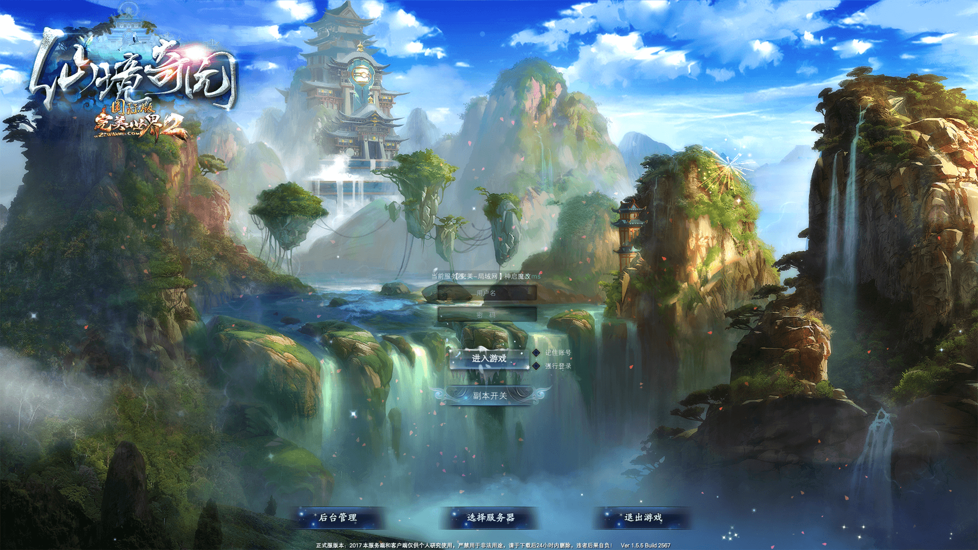 3D魔幻RPG端游【完美国际2仙境奇园155天怒神罚魔改版】最新整理单机一键即玩镜像端+Linux手工服务端+管理后台+GM工具+网页注册+PC客户端+详细搭建教程