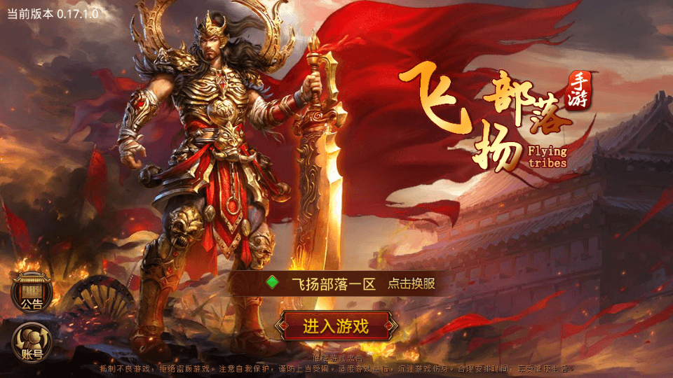 传世手游【飞扬部落传世】最新整理单机一键即玩镜像端+Linux手工服务端+GM授权后台+安卓苹果双端+详细搭建教程