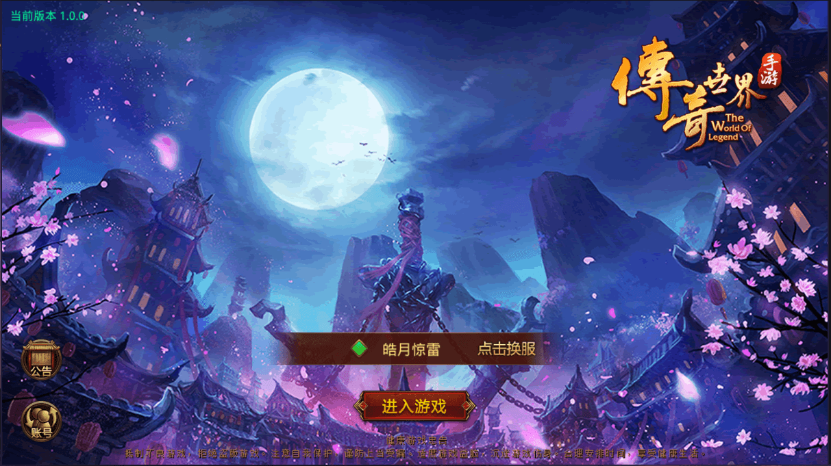 传世手游【皓月惊雷传世】最新整理Linux手工服务端+安卓苹果双端+GM授权后台+详细搭建教程