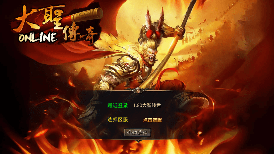 XO三端引擎传奇手游【1.80大聖极品星王合击】最新整理Win系服务端+PC安卓苹果三端+加密工具+详细搭建教程