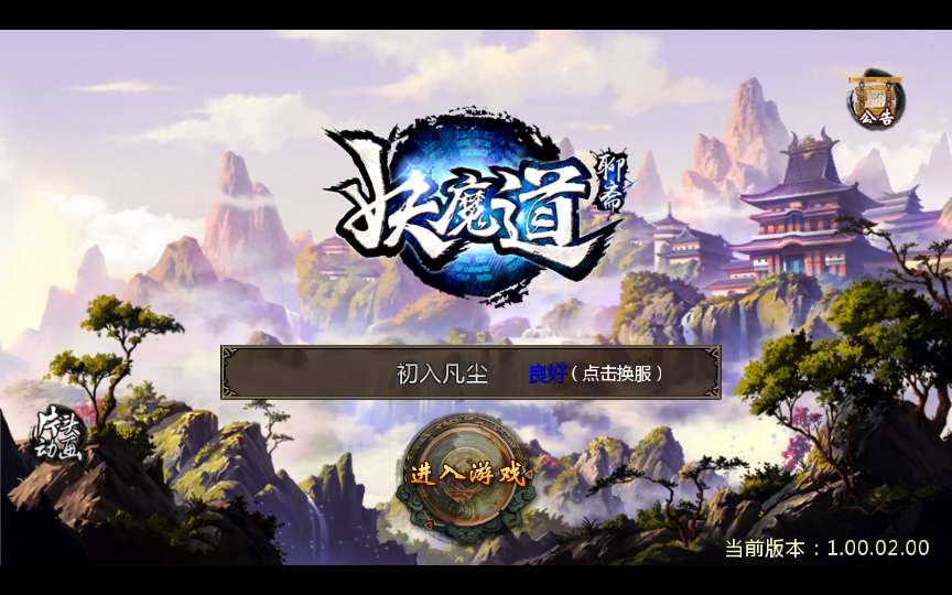 典藏3D玄幻手游【妖魔道之倩女幽魂】最新整理Win一键即玩服务端+安卓+IOS+运营后台【站长亲测】