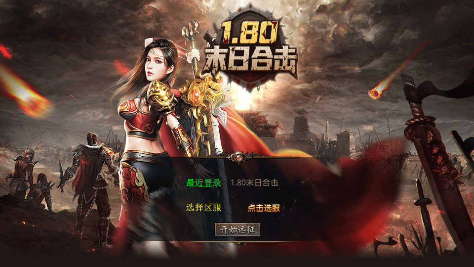 XO三端引擎传奇手游【1.80末日合击】最新整理Win系服务端+PC安卓苹果三端+加密工具+详细搭建教程