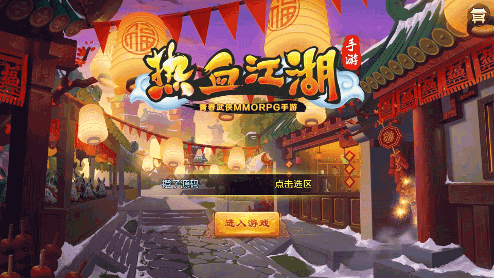 Q萌怀旧手游【热血江湖情】最新整理Linux手工服务端+Win一键即玩服务端+安卓苹果双端+GM后台+详细搭建教程