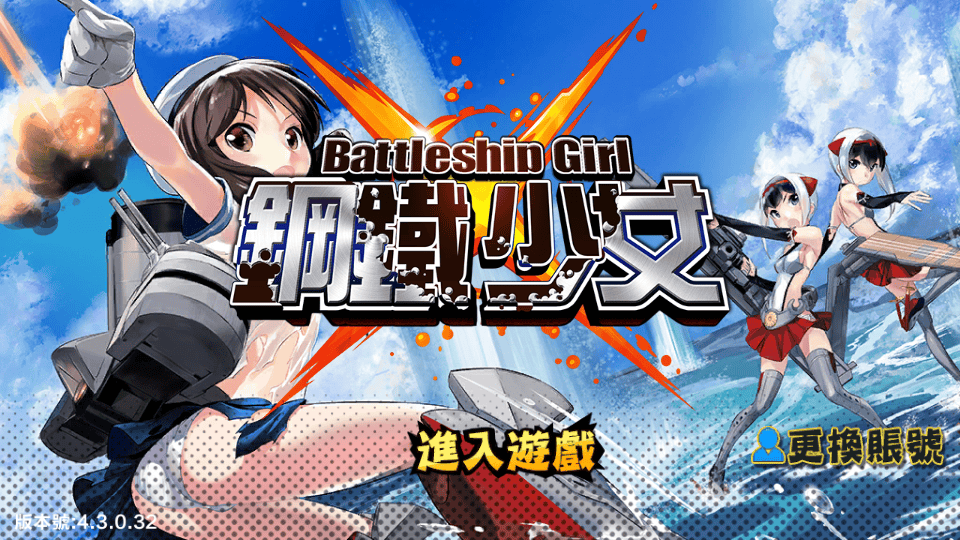 跨次元美少女海战手游【少女战舰】最新整理WIN系半手工服务端+本地注册+安卓+详细搭建教程